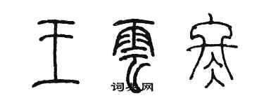 陳墨王雲冬篆書個性簽名怎么寫