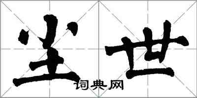 翁闓運塵世楷書怎么寫