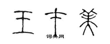 陳聲遠王才美篆書個性簽名怎么寫