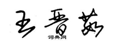 朱錫榮王晉茹草書個性簽名怎么寫