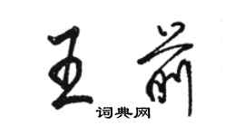 駱恆光王前行書個性簽名怎么寫