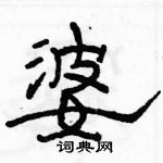 駱恆光寫的硬筆隸書婆