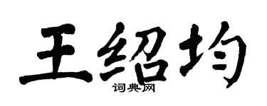 翁闓運王紹均楷書個性簽名怎么寫