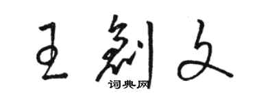 駱恆光王創文草書個性簽名怎么寫