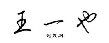 梁錦英王一也草書個性簽名怎么寫