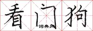 駱恆光看門狗楷書怎么寫