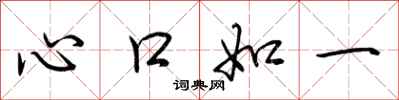 荊霄鵬心口如一行書怎么寫