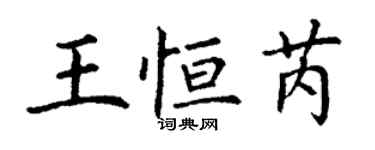 丁謙王恆芮楷書個性簽名怎么寫