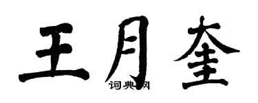翁闓運王月奎楷書個性簽名怎么寫