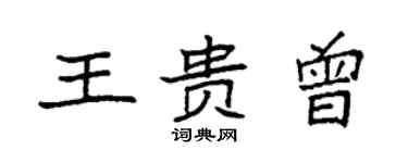 袁強王貴曾楷書個性簽名怎么寫