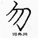 龐中華寫的硬筆楷書勿