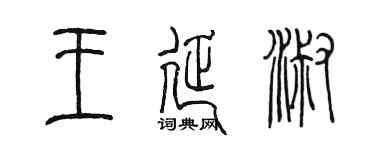 陳墨王延淑篆書個性簽名怎么寫