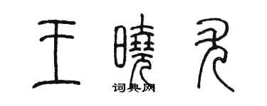 陳墨王曉尤篆書個性簽名怎么寫