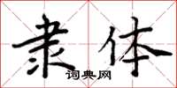 周炳元隸體楷書怎么寫