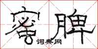 駱恆光蜜脾隸書怎么寫