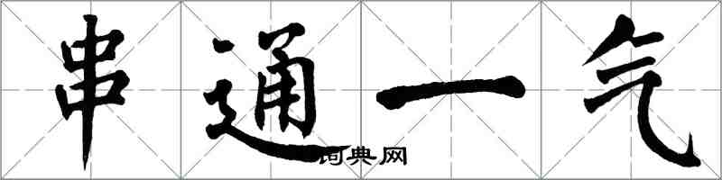 翁闓運串通一氣楷書怎么寫