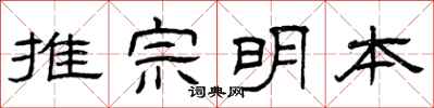 曾慶福推宗明本隸書怎么寫