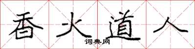 袁強香火道人楷書怎么寫