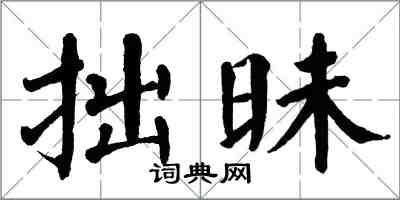 翁闓運拙昧楷書怎么寫