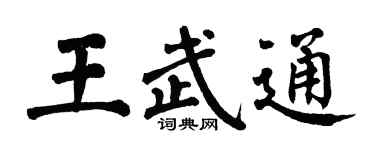 翁闓運王武通楷書個性簽名怎么寫