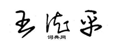 朱錫榮王德平草書個性簽名怎么寫