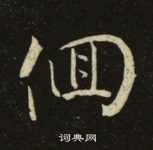 池大雅千字文中徊的寫法