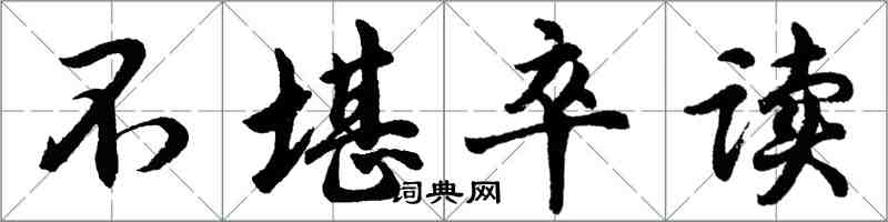 胡問遂不堪卒讀行書怎么寫