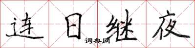 侯登峰連日繼夜楷書怎么寫