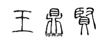 陳聲遠王鼎賢篆書個性簽名怎么寫