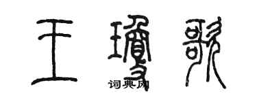 陳墨王瓊歌篆書個性簽名怎么寫