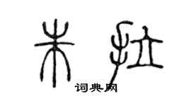 陳聲遠朱拉篆書個性簽名怎么寫