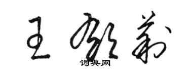 駱恆光王郁莉草書個性簽名怎么寫