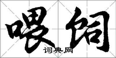 胡問遂餵飼行書怎么寫