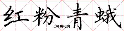 丁謙紅粉青蛾楷書怎么寫