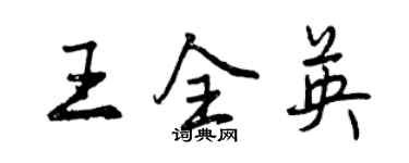 曾慶福王全英行書個性簽名怎么寫