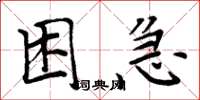 周炳元困急楷書怎么寫