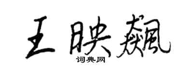 王正良王映飈行書個性簽名怎么寫