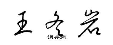 梁錦英王冬岩草書個性簽名怎么寫