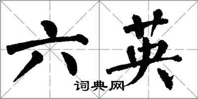 翁闓運六英楷書怎么寫