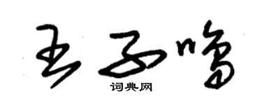 朱錫榮王子鳴草書個性簽名怎么寫