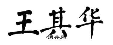 翁闓運王其華楷書個性簽名怎么寫