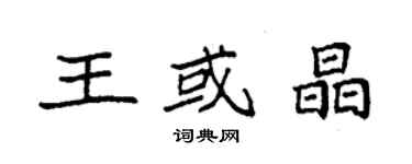 袁強王或晶楷書個性簽名怎么寫