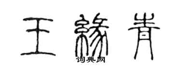 陳聲遠王緣青篆書個性簽名怎么寫