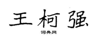 袁強王柯強楷書個性簽名怎么寫