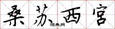 周炳元桑蘇西宮楷書怎么寫