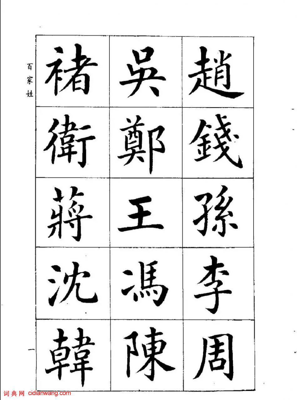 潘齡皋楷書《百家姓》