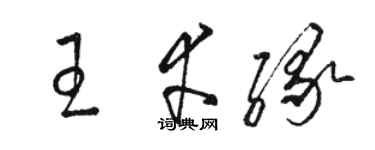 駱恆光王幸緣草書個性簽名怎么寫