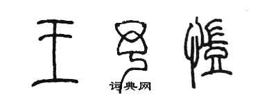 陳墨王予凱篆書個性簽名怎么寫