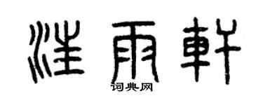 曾慶福汪雨軒篆書個性簽名怎么寫