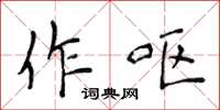 侯登峰作嘔楷書怎么寫